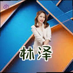 林泽