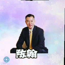 陈翰