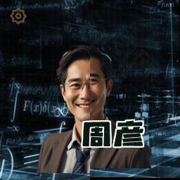 周彦